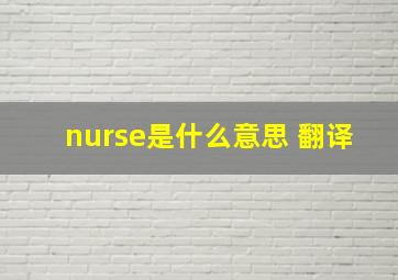 nurse是什么意思 翻译